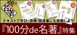 番組テキストと原典・関連書籍をご紹介