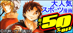 秋の週替わりキャンペーン！一押しタイトル85選が最大半額!!