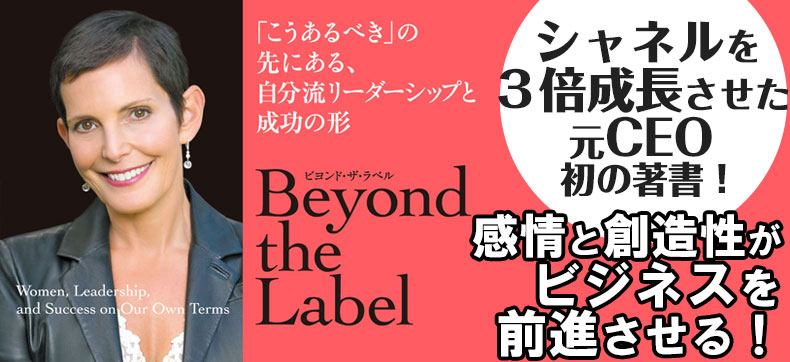 モーリーン・シケ(シャネル元CEO)『ビヨンド・ザ・ラベル』配信開始