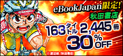 秋田書店の人気まんが30%OFF