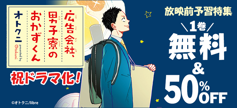 祝ドラマ化!「広告会社、男子寮のおかずくん」放映前予習特集