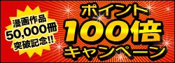 ����5�����˔j�L�O�I��P���|�C���g100�{�L�����y�[���J�Ò�