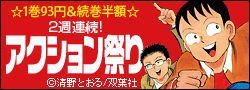 人気作が1巻93円!!続刊が半額の作品も!