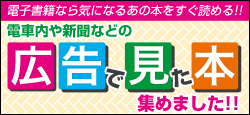 広告で見た気になる本　電子書籍ならすぐに読める!!