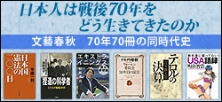 日本人は戦後70年をどう生きてきたのか
