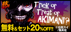 人気作が週替わりで無料&セット20％OFF!!