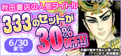 総計127タイトル、333ものセットが30％OFF！！！