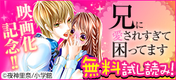 Sho-Comi発『兄に愛されすぎて困ってます』実写映画化！今だけ試し読み！