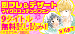 別フレ＆デザートマイクロコンテンツフェア☆9タイトル1巻無料試し読み☆