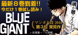 eE^̑咍ڍwBLUE GIANTxقrbOR~bNb얳߂ǂ!!