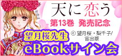 望月桜先生『天に恋う』第13巻eBookサイン会