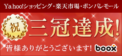 ショッピングサイト三冠達成!