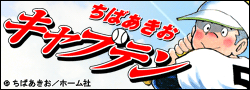 ���w���싅����̋����� �w�L���v�e���x�S�������[�X