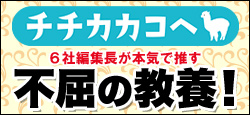 6社編集長が本気で推す「不屈の教養！」