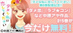 『ダメな私に恋してください』6巻配信記念！中原アヤ作品計5巻が今だけ無料！ 
