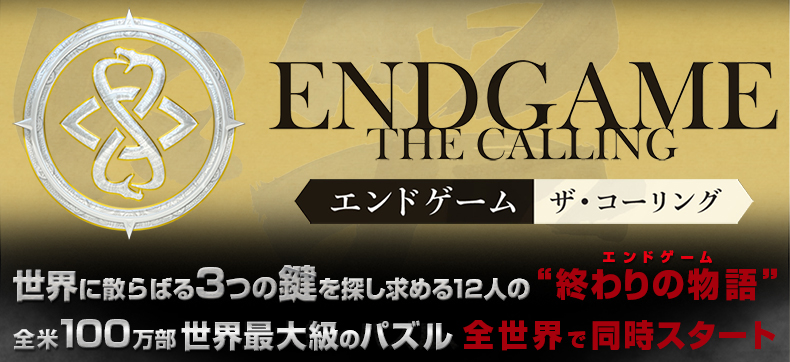 ENDGAME ‐ THE CALLING エンドゲーム・コーリング