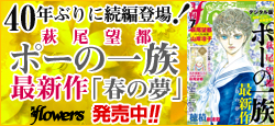 40年ぶりの続編!!!「ポーの一族」続編「春の夢」掲載!!!「月刊flowers」