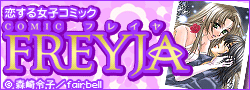 コミックFREYJA大人気作１話無料!!
