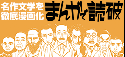 名作がマンガでサクサク読める！