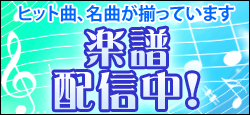 ヒット曲、名曲が揃っています