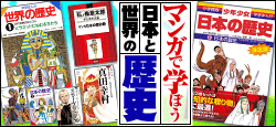マンガで学ぼう！日本と世界の歴史