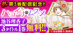 『ハコイリのムスメ』3巻 紙と同時配信! 今だけ3タイトル1巻無料!!