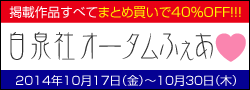 白泉社の人気タイトルが
今だけ40%OFF!