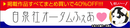 花とゆめ作品がセットで40%OFF!!白泉社オータムふぇあ♪