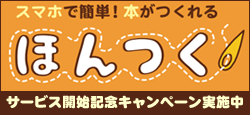 ほんつくリリース開始記念キャンペーン