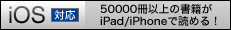 50,000���ȏ�̏��Ђ�iPad/iPhone�œǂ߂�I