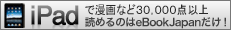 iPad�Ń}���K20000�_�ȏオ�ǂ߂�̂�eBookJapan����!!