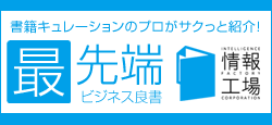 最先端ビジネス良書 「情報工場」