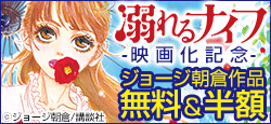 『溺れるナイフ』実写映画11/5全国ロードショー！ジョージ朝倉作品が今だけ無料＆半額