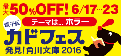 夏の風物詩、カドフェス！第1弾はホラー作品！