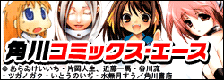 角川コミックス・エース