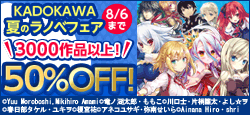 3000冊を超えるライトノベルが半額に！