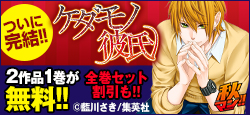 完結13巻配信記念!!今だけ2タイトル1巻無料!!セットも今だけ20%オフ!!