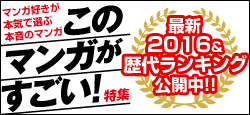 宝島社 「このマンガがすごい!」
