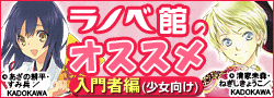 ラノベ館のオススメ入門者編(少女向け)