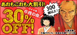 合計300冊以上！あれもこれも大割引！リイド社 "6月の乱"