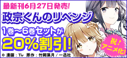 『政宗くんのリベンジ』の最新刊発売を記念して1巻～6巻セットが20%割引！