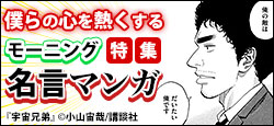 【モーニング】名言マンガ特集