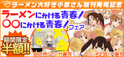 『ラーメン大好き小泉さん』新刊発売記念☆　青春マンガが一挙半額!!