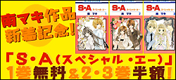 作品新着記念！「S・A(スペシャル ・エー)」の無料&割引も♪