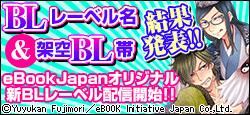 みんなで作るeBookJapanオリジナルBL企画<BLレーベル名&架空BL帯結果発表!!>