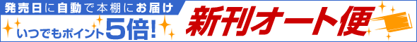 新刊オート便