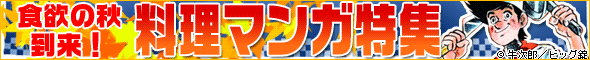 料理マンガ特集