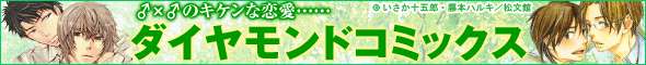 ダイヤモンドコミックス