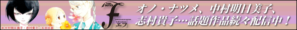 マンガの最前線がここにある! エロティクスF