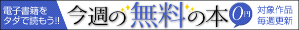 今週の無料の本